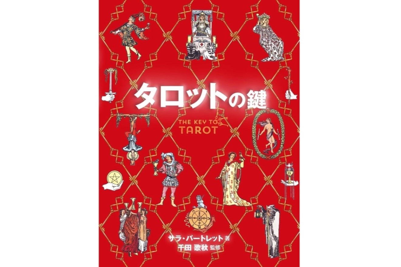 サラ・バートレット】タロットの鍵 | BOOK,レインボーエンジェルズ