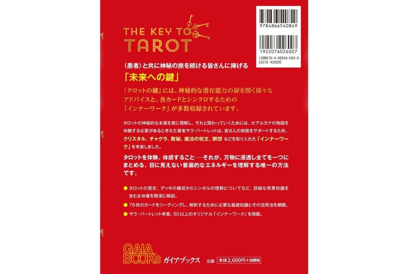 【サラ・バートレット】タロットの鍵