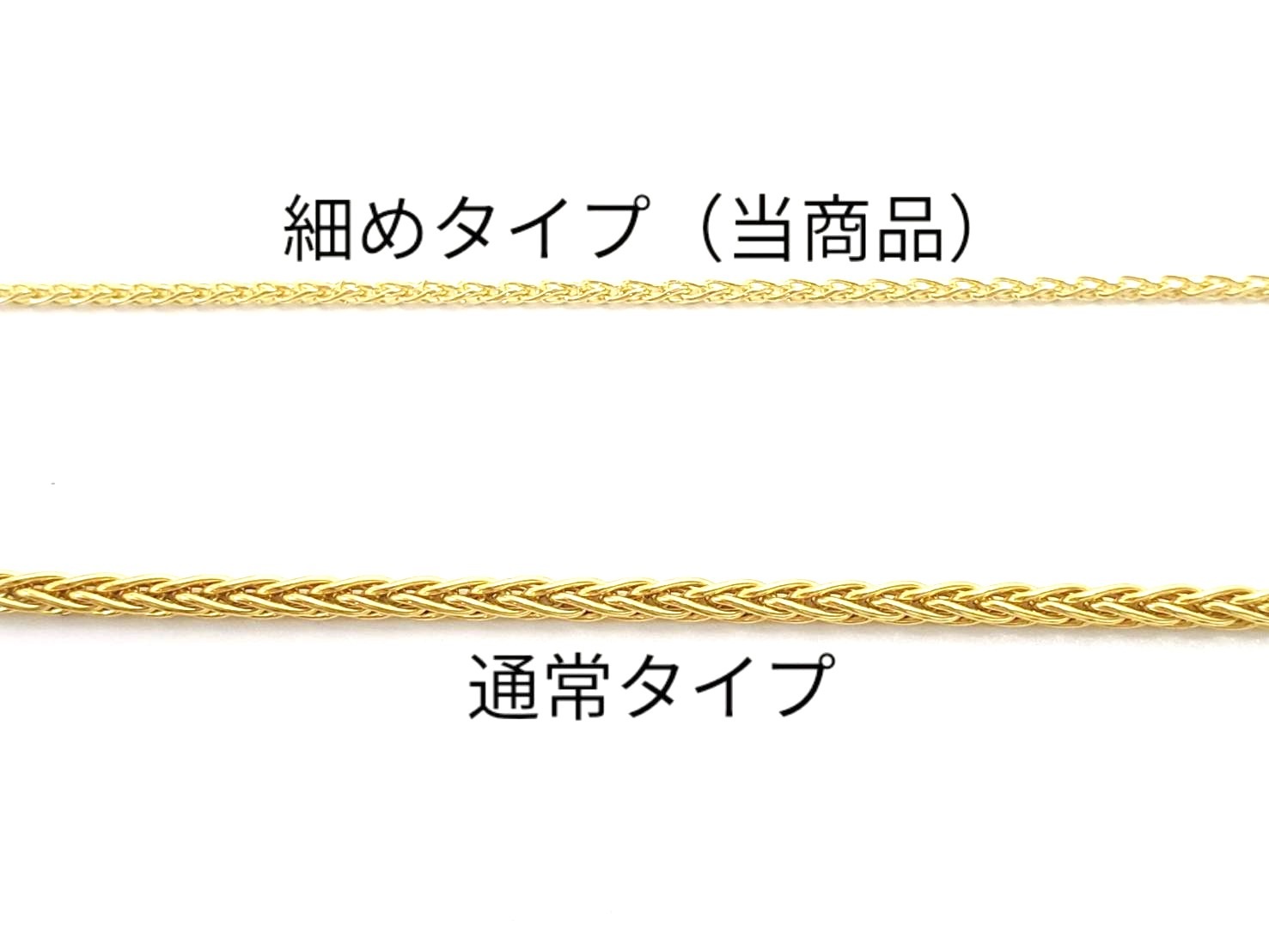 【細めタイプ】◆ゴールドチェーン約41cm～約51cm ケイトキング（16～20インチ）※オプションからチェーンの長さを選べます