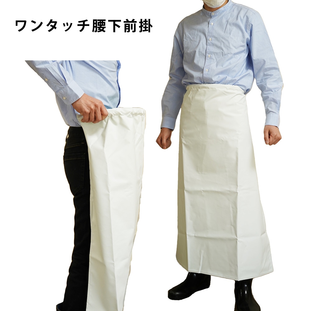 ワンタッチ腰下前掛 | その他取扱製品 | レイニーエース オンライン