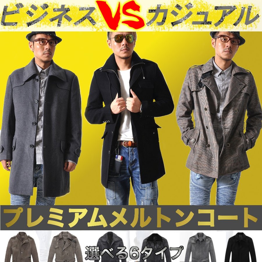 選べる6タイプ プレミアムメルトンコート #T93x