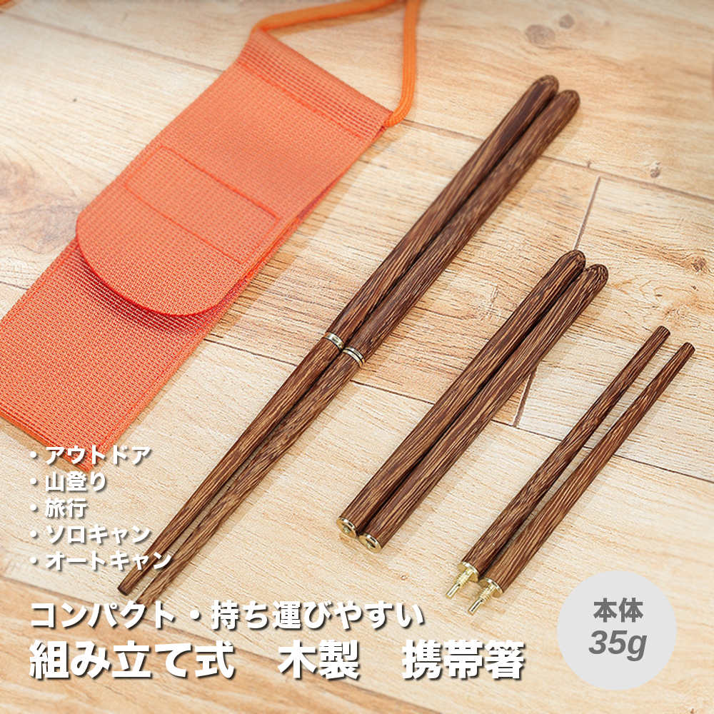 組み立て式 木製携帯箸 【アウトドア】 RAiDooor #A324