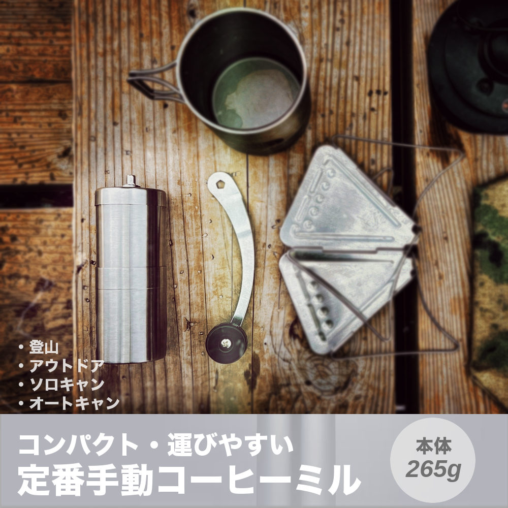 手挽き コーヒーミル  【アウトドア!!】 RAiDooor #A334