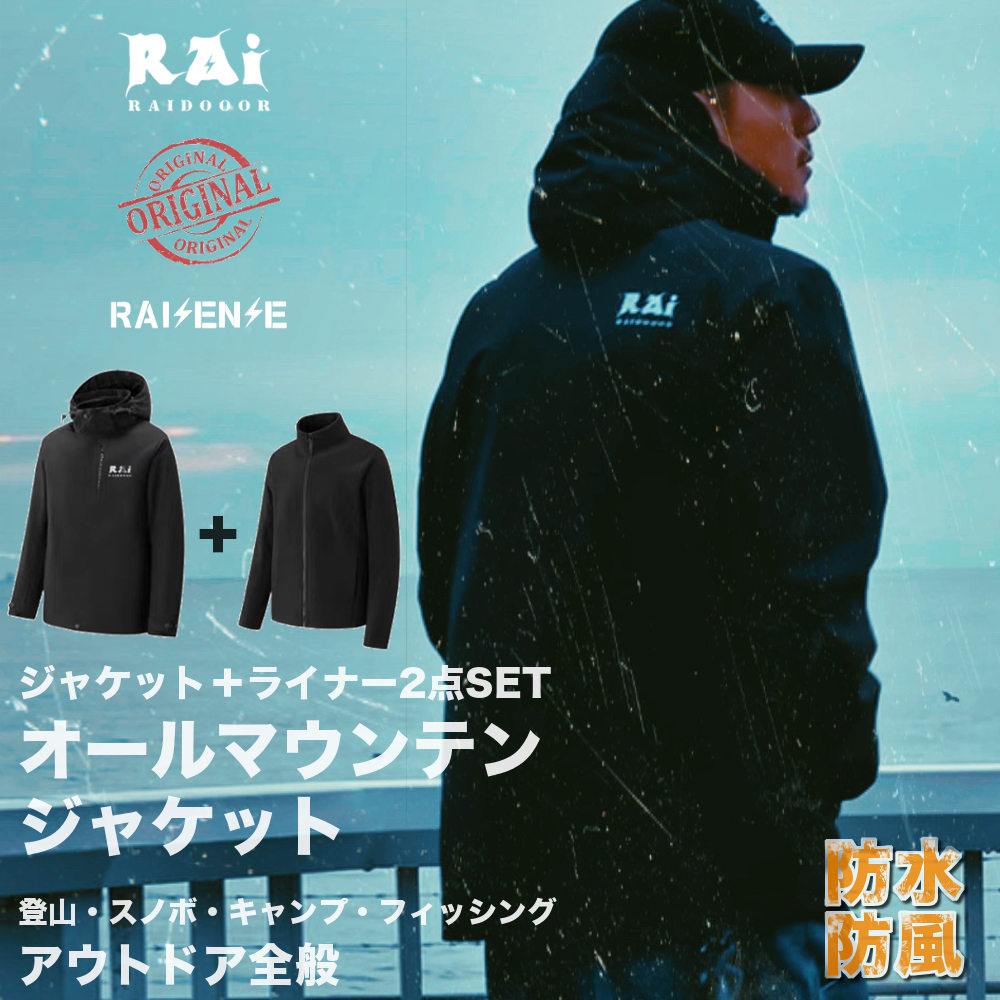 2点セット3wayオールマウンテンジャケット 【アウトドア!!】 RAiDooor 