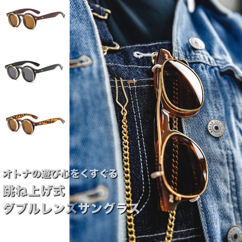 跳ね上げ式 ダブルレンズサングラス #A351 | ACCESSORY/アクセサリ