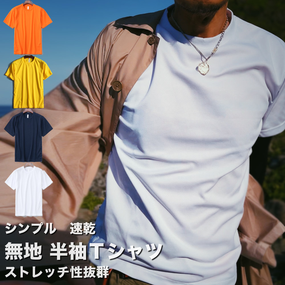 無地 ドライ 半袖Tシャツ #TA188