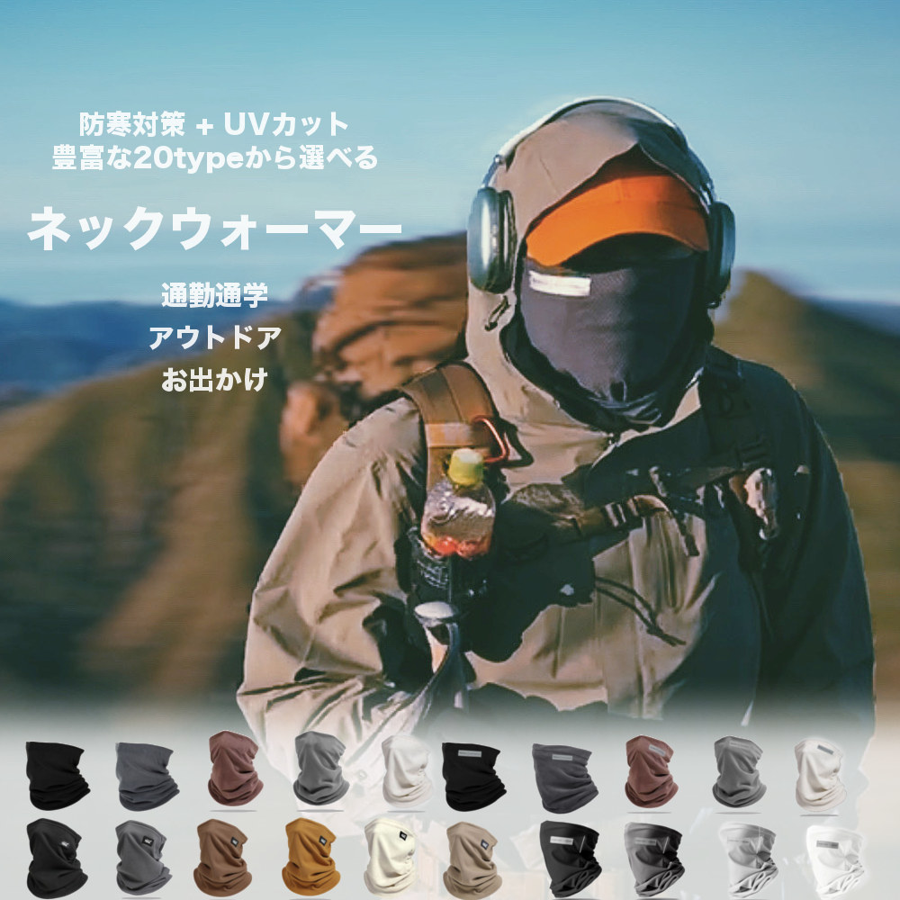 冷感 日焼け止め 保温 ネックウォーマー  【アウトドア!!】 RAiDooor #OD151