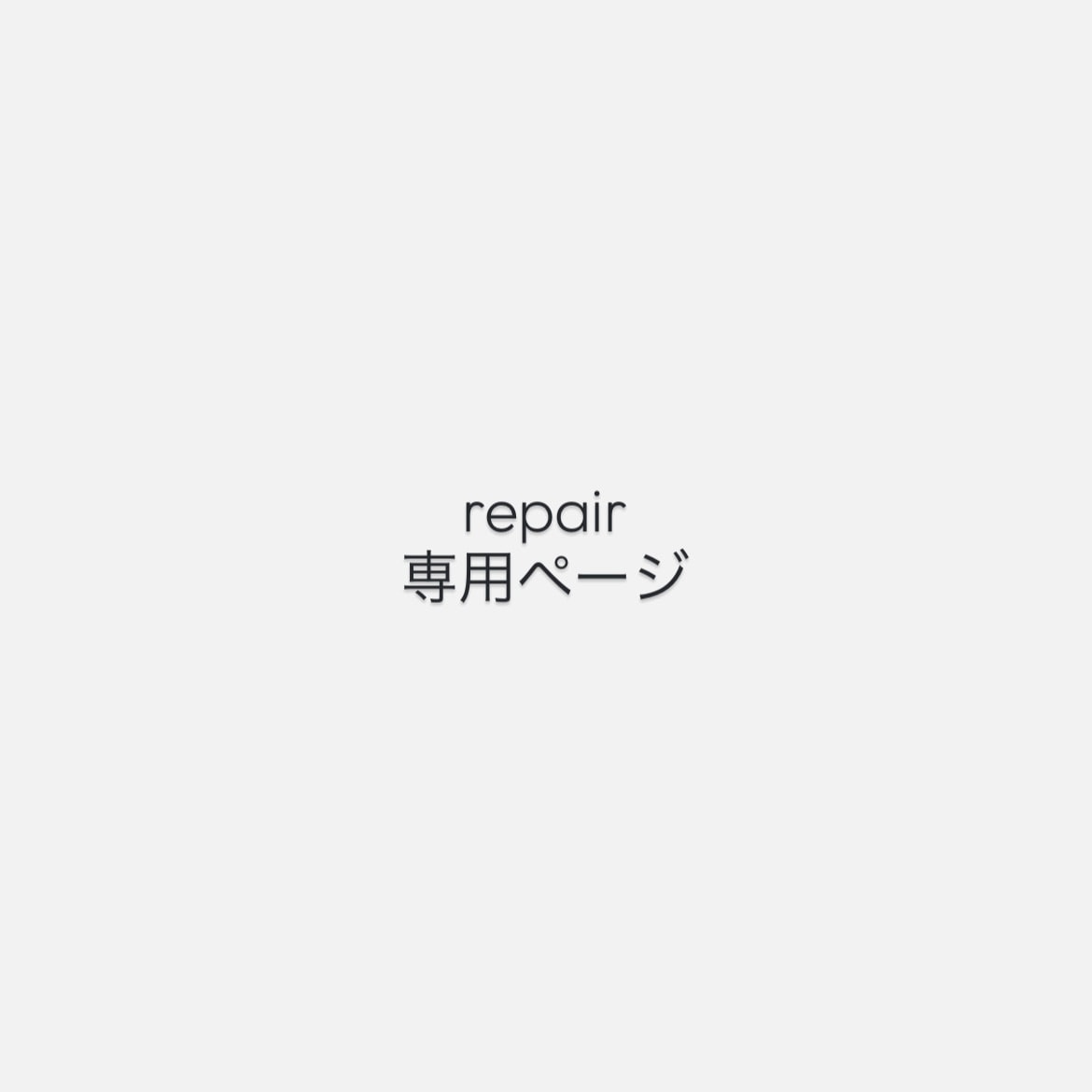 修理専用ページ