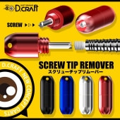 D.craft(ǥե) [] DC SCREW TIP REMOVER(ǥ 塼 å ࡼС) 