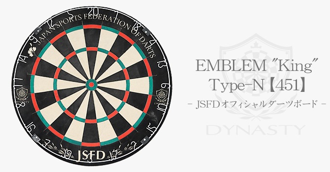 【ダイナスティー】 エンブレムキング JSFD ダーツ盤 ダーツボード DYNASTY(ダイナスティ) [ボード] 『JSFDオフィシャルダーツボード