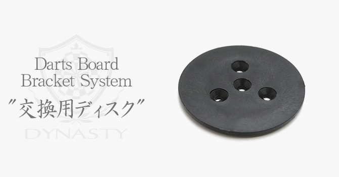 DYNASTY(ダイナスティ) [雑貨] Darts Board Bracket System(ダーツ