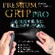 CAMEO(���ᥪ) [����] PREMIUM GRIP PRO(�ץ�ߥ��॰��å�) ���ߤ�ߥ���