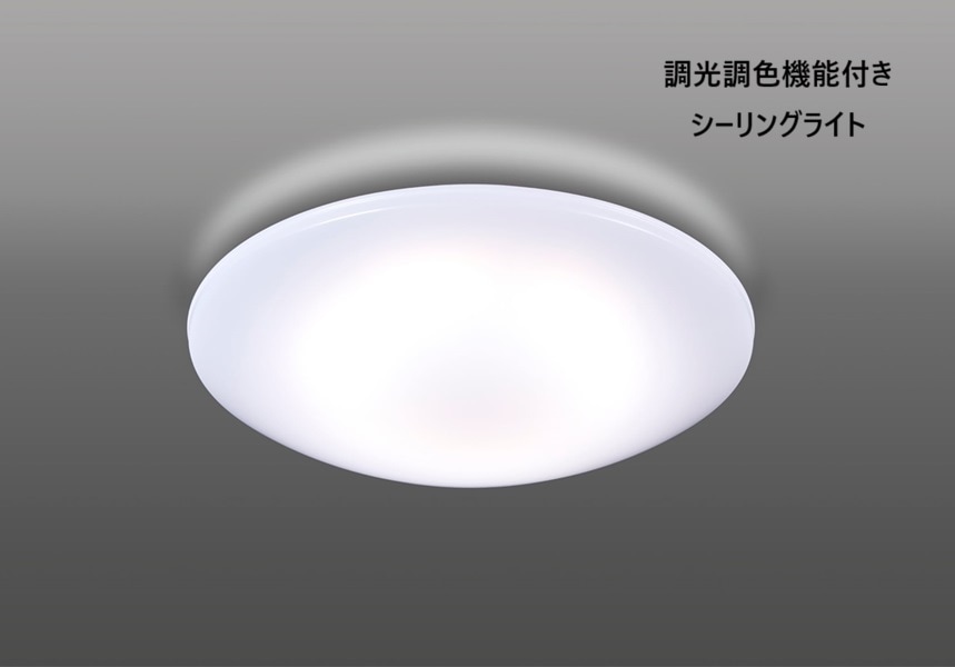シーリングライト】シンプル 調色/調光タイプ（～6畳/～8畳/～12畳