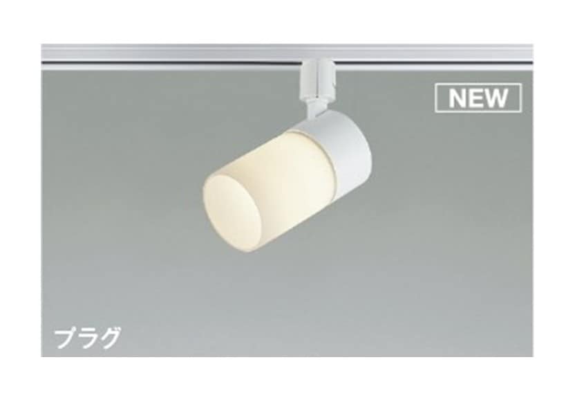 【スポットライト(プラグタイプ）】ダクトレール取付専用　AS57374（プラグ）
