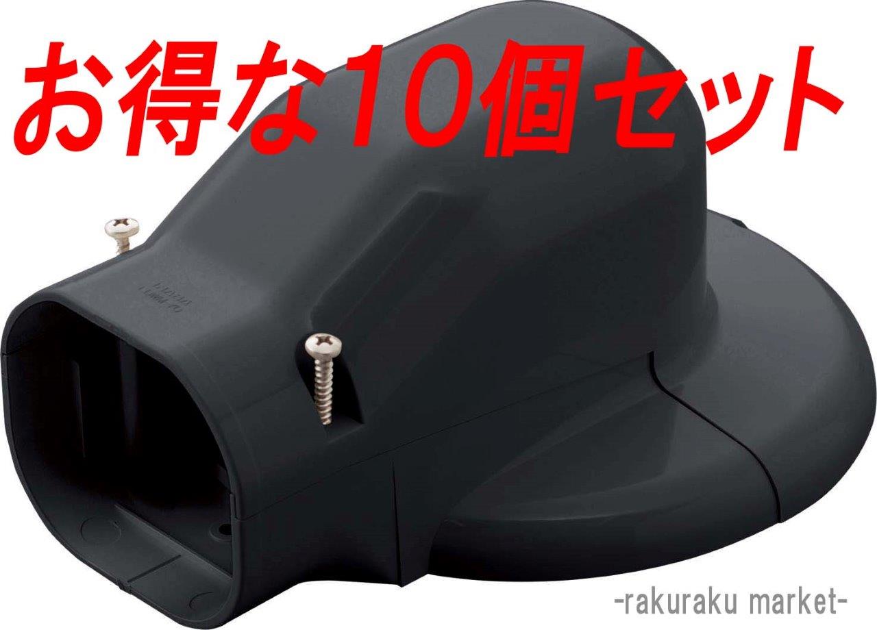 因幡電工 スリムダクトLD ウォールコーナー LDWM-70-K ブラック (10個