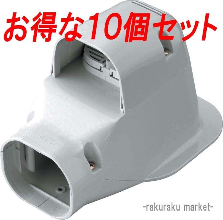 因幡電工 スリムダクトLD ウォールコーナー換気エアコン用 LDWK-70S-G グレー (10個セット)