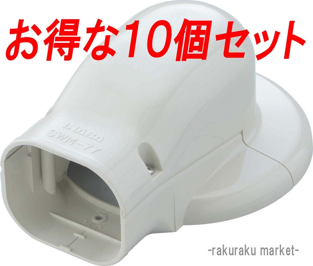 因幡電工 スリムダクトSD ウォールコーナーエアコンキャップ用 壁面取り出し用 SWM-77L-I アイボリー (10個セット)