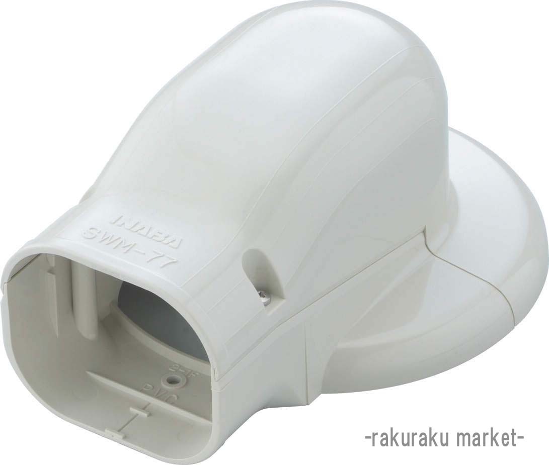 因幡電工 スリムダクトSD ウォールコーナーエアコンキャップ用 壁面取り出し用 SWM-100-I アイボリー