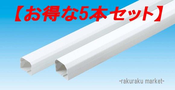 因幡電工 スリムダクトMD室内用 配管化粧カバー スリムダクトMD 85タイプ ネオホワイト MD-851(5本セット) (法人限定)