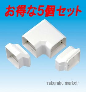因幡電工 スリムダクトMD室内用 MN ひねり90°エルボ 75タイプ ネオホワイト MN-75-W (5個セット)