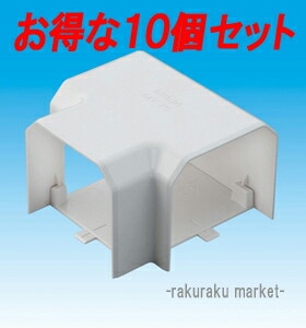 因幡電工 スリムダクトMD室内用 MT T型ジョイント 75タイプ ネオホワイト MT-75-W (10個セット)