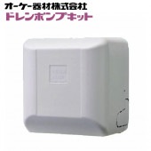 オーケー器材 K-DU155KS ドレンポンプキット 中揚程タイプ ルームエアコン壁掛用 (K-DU155HSの後継品)