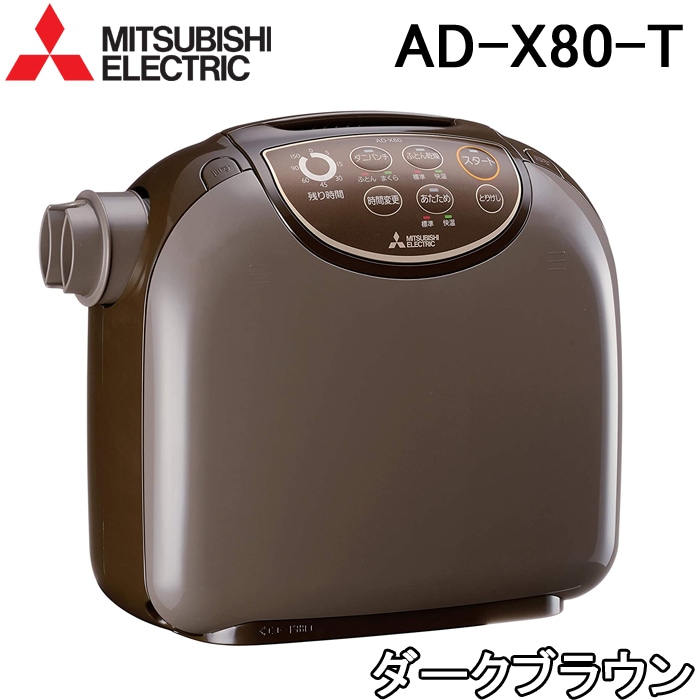 三菱電気 布団乾燥機 AD-X80-T 送料無料) 三菱電機 AD-X80-T ふとん 三菱電気 布団乾燥機 AD-X80-T 送料無料) 三菱電機 AD-X80-T ふとん