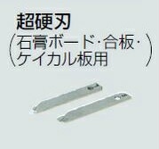 未来工業 FH-SB3H 替刃 (超硬刃)1組入 L・R各1枚 (石膏ボード・合板・ケイカル板用)