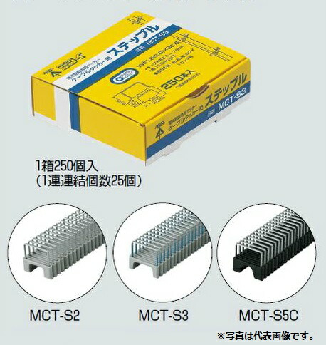 未来工業 MCT-S5C ステップル(ケーブルタッカー用)