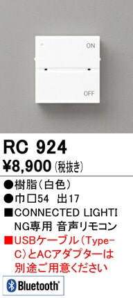 オーデリック RC924 音声リモコン フルカラー調光・調色 Bluetooth対応 ODELIC 照明資材