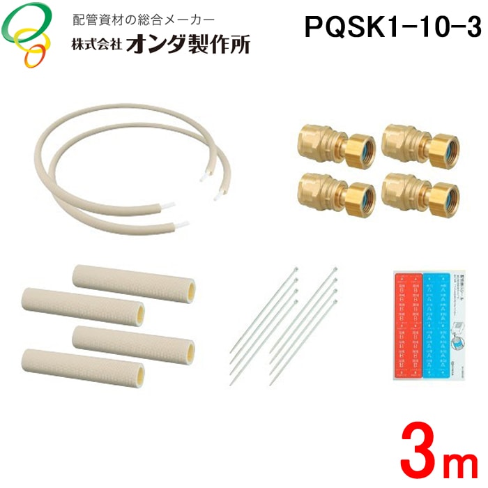 オンダ製作所 PQSK1-10-3 特厚カポリ エコキュートヒートポンプ用 10A×3m エコキュート専用配管 エコキュート配管パック ONDA  (代引不可) 住宅設備機器,アクセサリー 住設と電材の洛電マート 本店