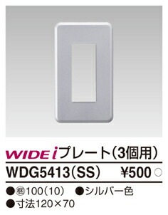 東芝ライテック WDG5413(SS) プレート3個用(SS) TOSHIBA ｜住設と電材