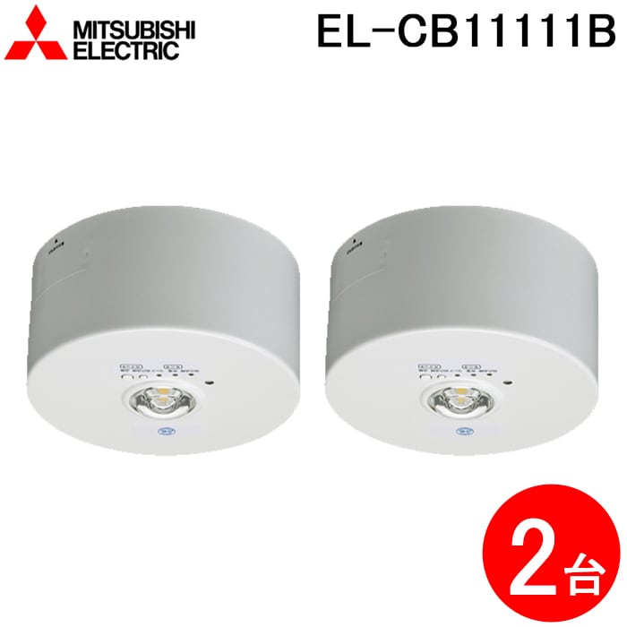 �O�H�d�@ EL-CB11111B LED�Ɩ���� LED���p�Ɩ���� ���t�` 2�Z�b�g MITSUBISHI