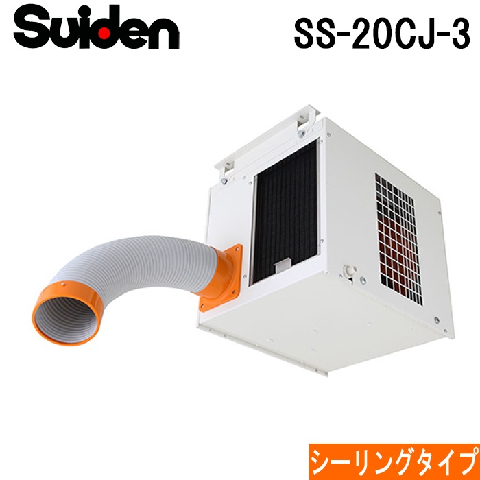 スイデン スポットエアコン」の人気商品一覧 | 安い商品を通販