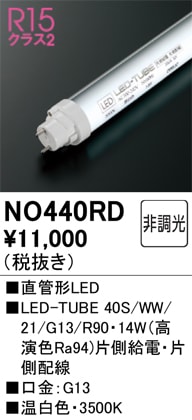�I�[�f���b�N NO440RD LED-TUBE�����v �����F 1,920lm 40�^ LED�����v ODELIC
