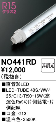 �I�[�f���b�N NO441RD LED-TUBE�����v �����F 2,380lm 40�^ LED�����v ODELIC