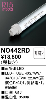 �I�[�f���b�N NO442RD LED-TUBE�����v �����F 3,000lm 40�^ LED�����v ODELIC