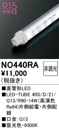 �I�[�f���b�N NO440RA LED-TUBE�����v �����F 2,030lm 40�^ LED�����v ODELIC
