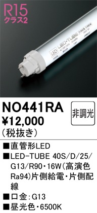 �I�[�f���b�N NO441RA LED-TUBE�����v �����F 2,360lm 40�^ LED�����v ODELIC