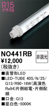 �I�[�f���b�N NO441RB LED-TUBE�����v �����F 2,500lm 40�^ LED�����v ODELIC