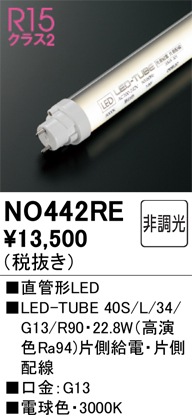 �I�[�f���b�N NO442RE LED-TUBE�����v �d���F 2,970lm 40�^ LED�����v ODELIC