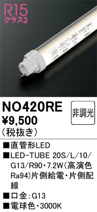オーデリック NO420RE LED-TUBEランプ 電球色 9,90lm 20型 LEDランプ ODELIC
