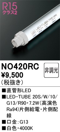�I�[�f���b�N NO420RC LED-TUBE�����v ���F 1,030lm 20�^ LED�����v ODELIC