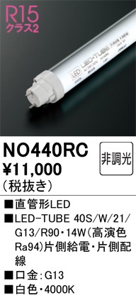 �I�[�f���b�N NO440RC LED-TUBE�����v ���F 1,920lm 40�^ LED�����v ODELIC