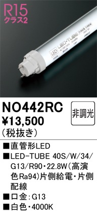 �I�[�f���b�N NO442RC LED-TUBE�����v ���F 3,000lm 40�^ LED�����v ODELIC