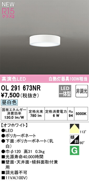 �I�[�f���b�N OL291673NR ���^LED�V�[�����O���C�g ���M�����100W���� �����F 780lm �ǖʁE�V��ʁE�X�Ζʎ�t���p ODELIC