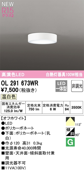 �I�[�f���b�N OL291673WR ���^LED�V�[�����O���C�g ���M�����100W���� �����F 750lm �ǖʁE�V��ʁE�X�Ζʎ�t���p ODELIC