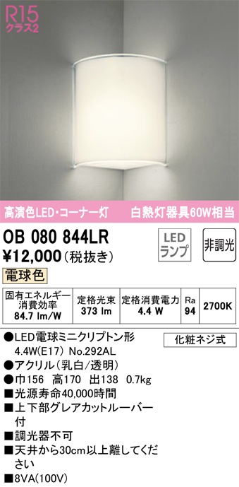 �I�[�f���b�N OB080844LR �u���P�b�g���C�g �R�[�i�[�� ���M�����60W���� �d���F 373lm �~�j�N���v�g���^LED�����v ODELIC