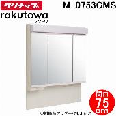 クリナップ M-0753CMS ミラーキャビネット スタンダードLED3面鏡 間口75cm ラクトワ(rakutowa)シリーズ Cleanup (代引不可)