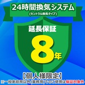 ジャパンワランティサポート あんしん修理サポート 8年延長保証 24時間換気システム(セントラル換気タイプ)